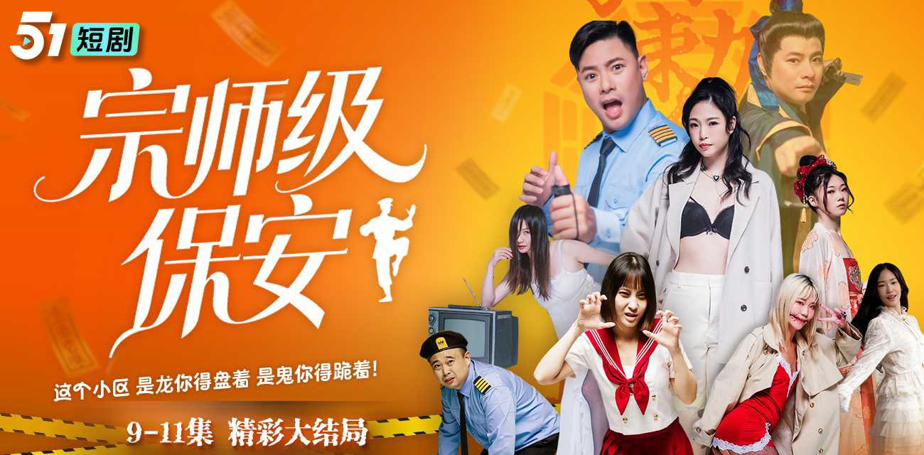 宗师级保安