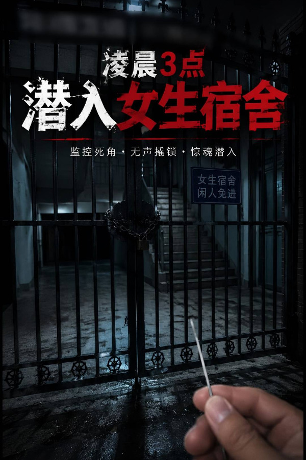 潜入女生宿舍