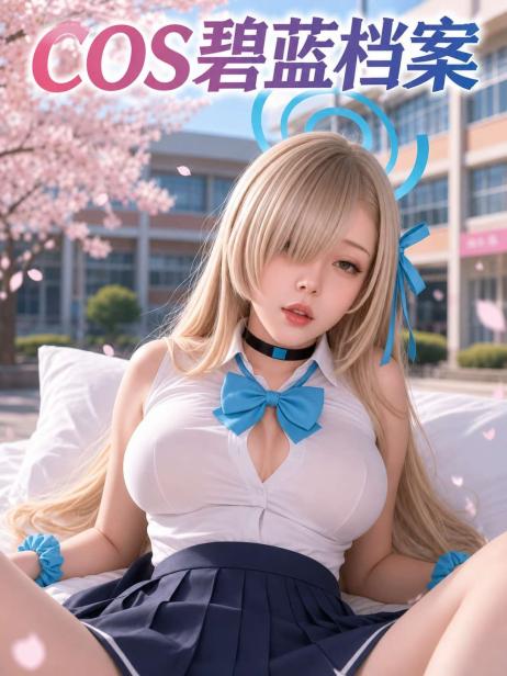 COS碧蓝档案