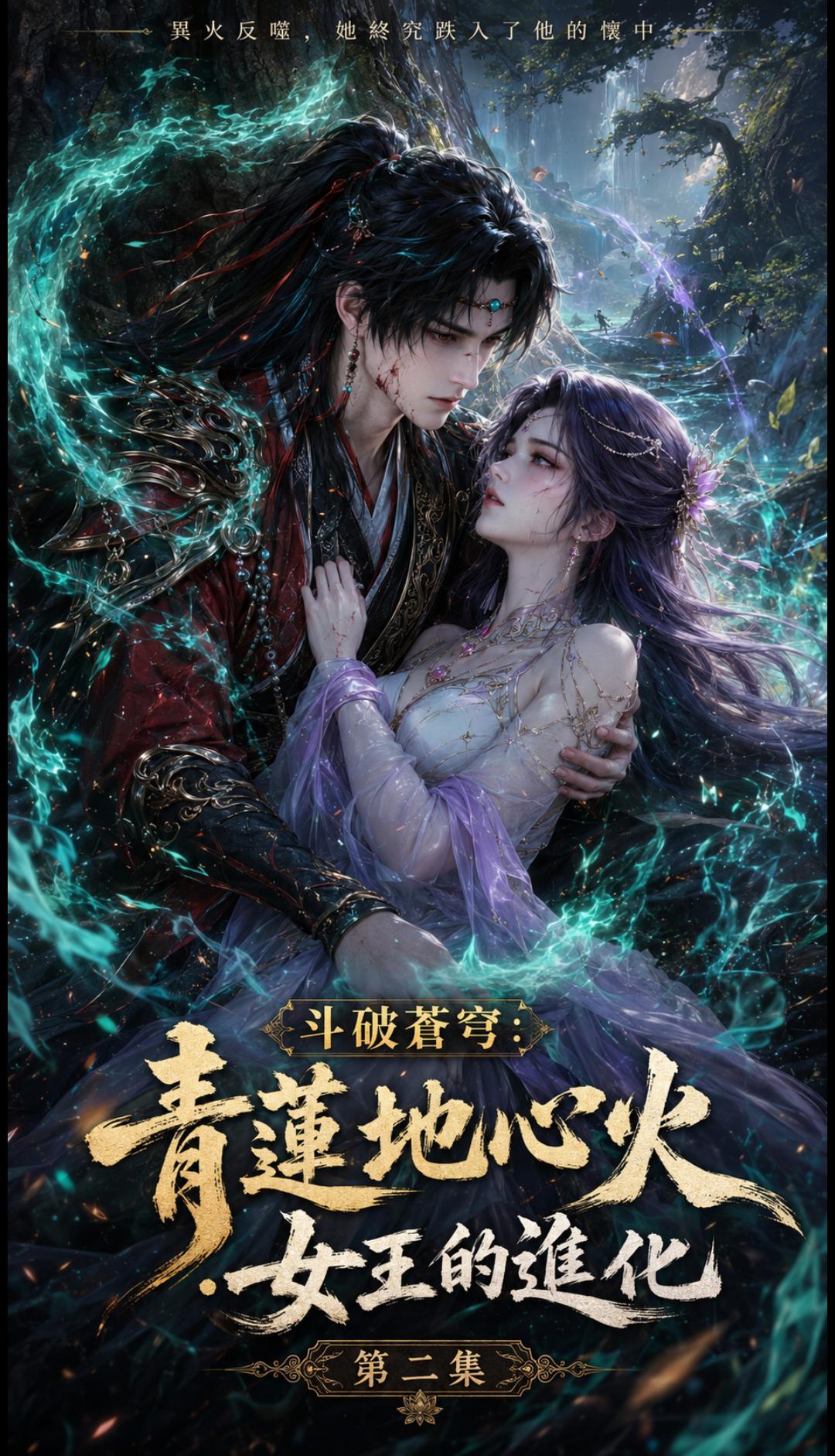 斗破苍穹-青莲地心海报