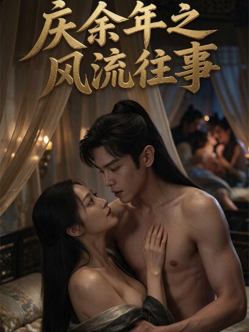 庆余年之风流往事海报
