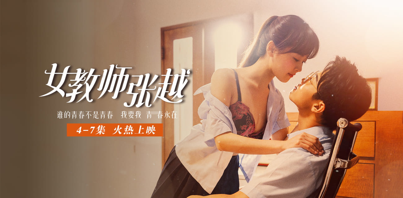 女教师张越