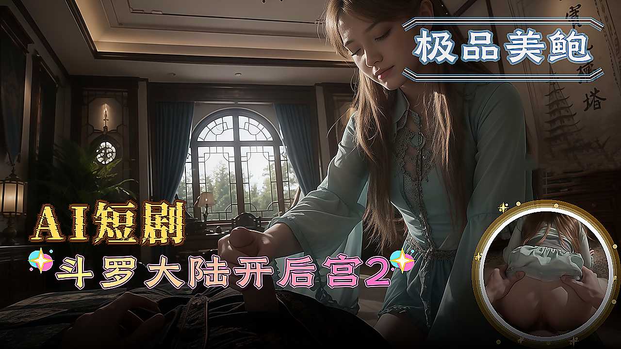 3d斗罗大陆开后宫2