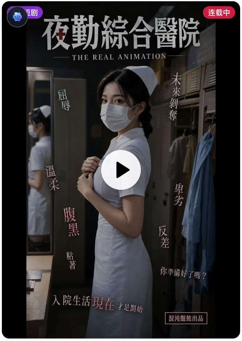 夜勤综合医院·顾温婉篇海报