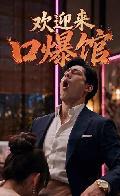 迎来口爆馆海报
