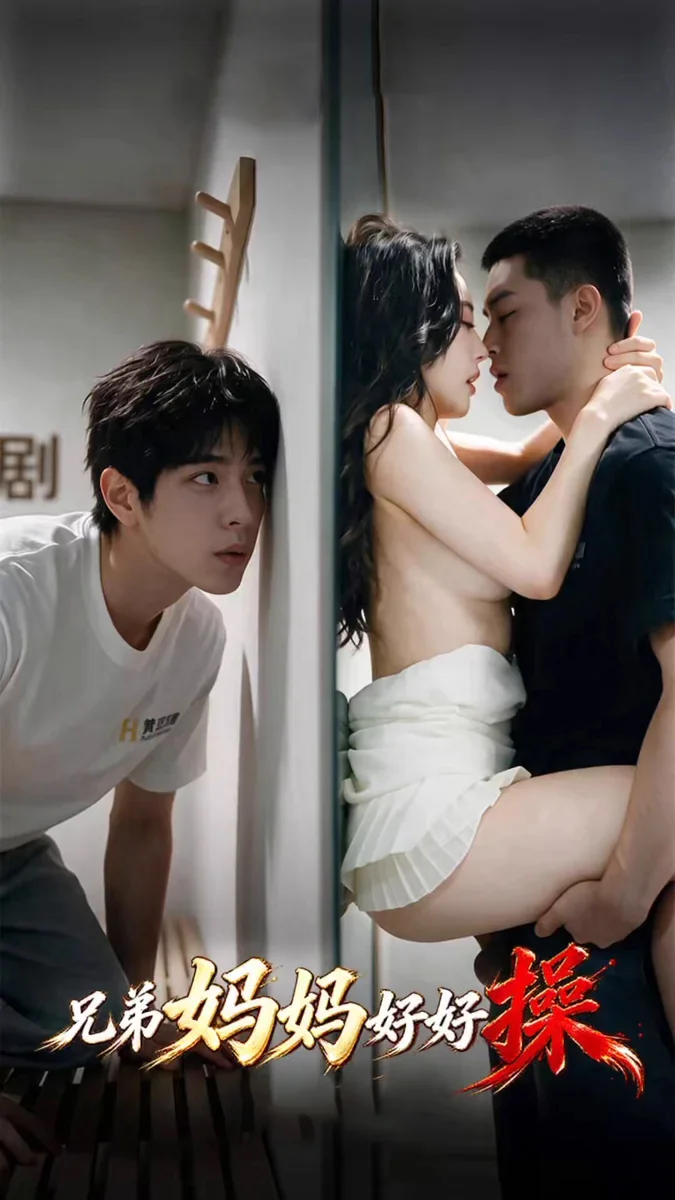 兄弟妈妈好好操海报