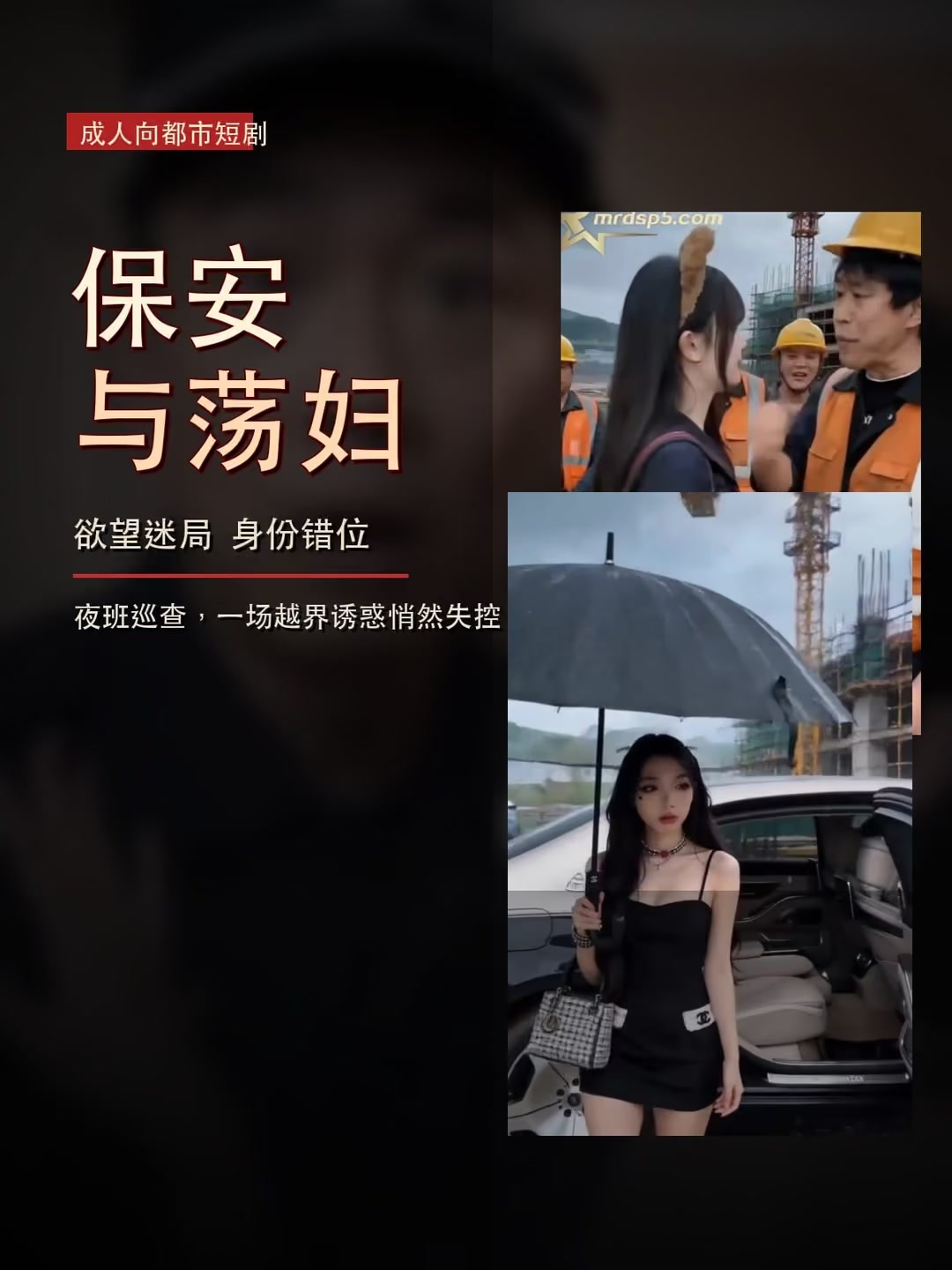 AI单元短剧保安与荡妇海报