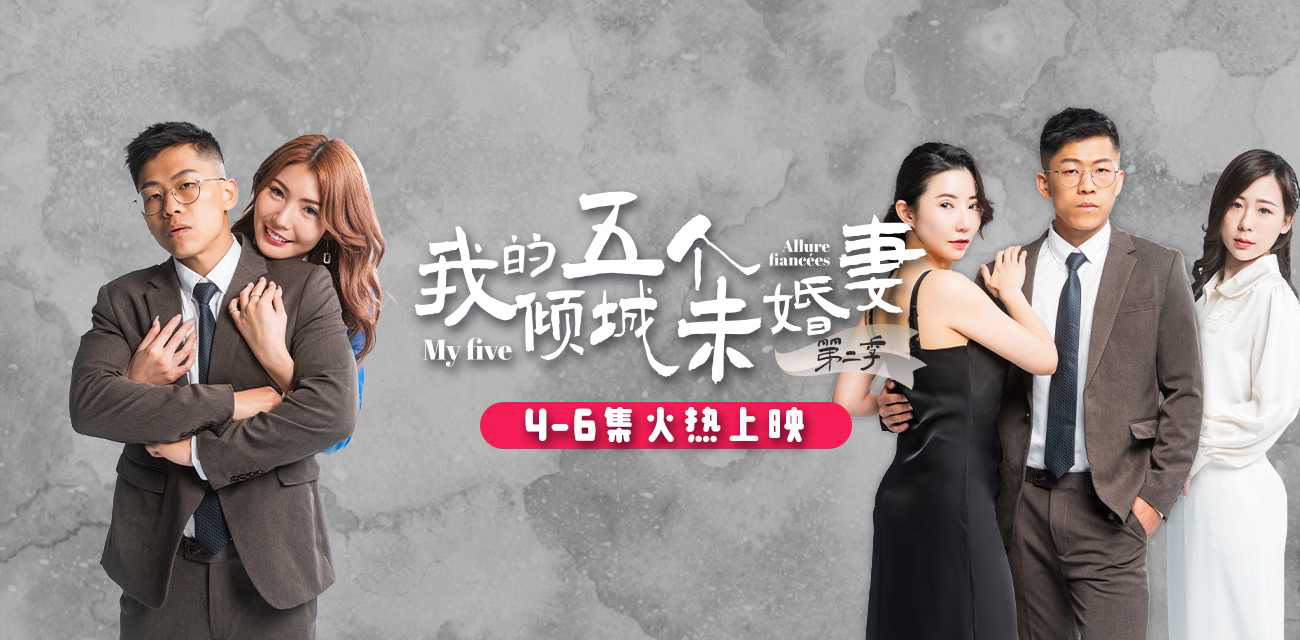 我的五个倾城未婚妻第二季