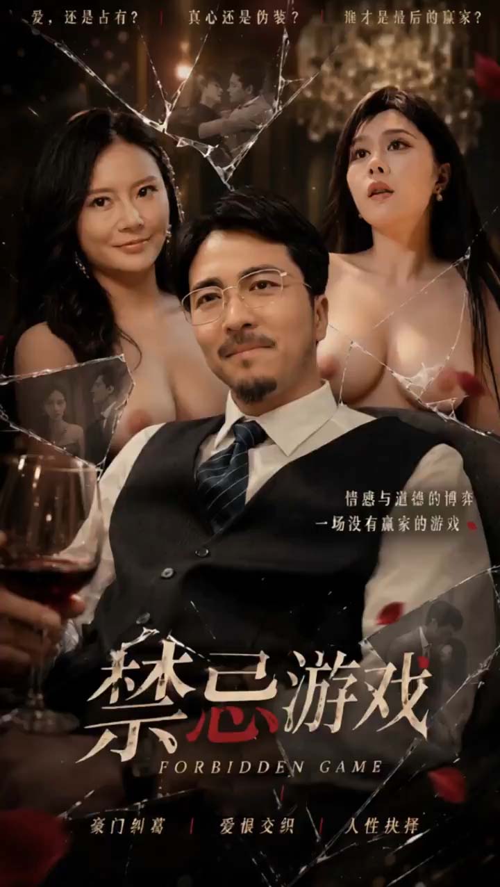 禁忌游戏
