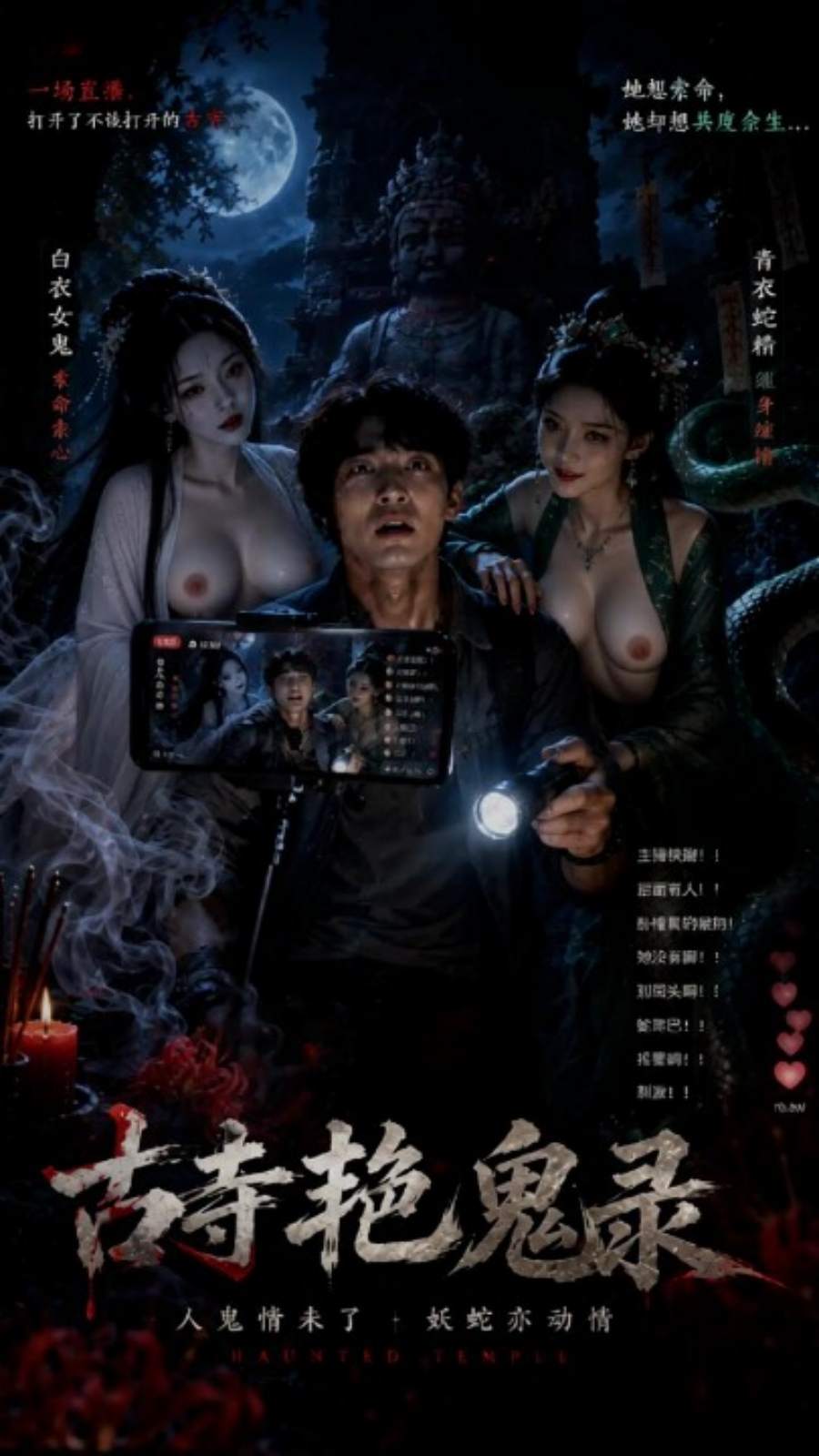 古寺艳鬼录