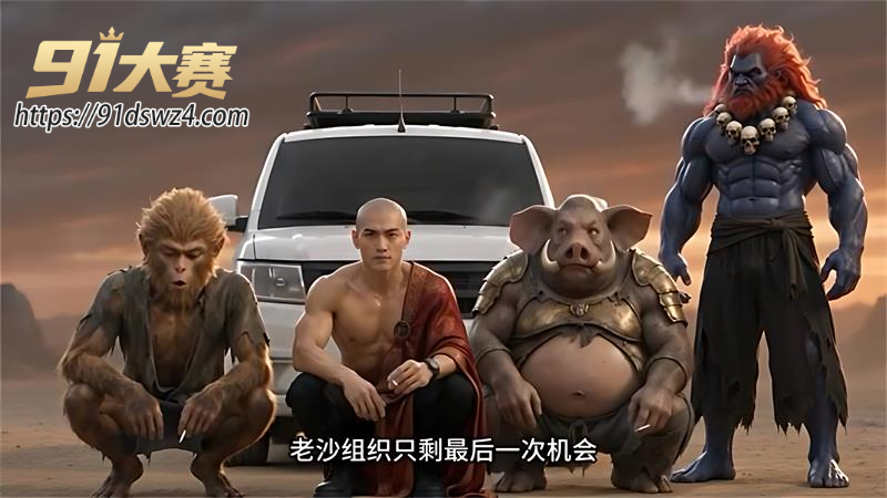 速通西游成人版