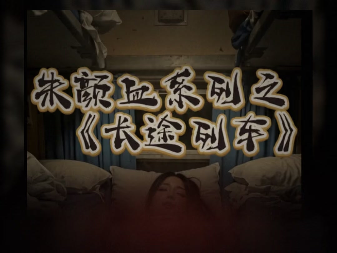 朱颜血系列-长途汽车1-6集海报