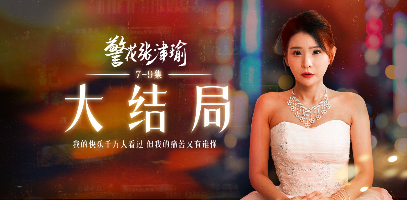 警花张津瑜