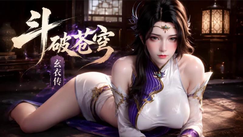 玄衣传揭秘