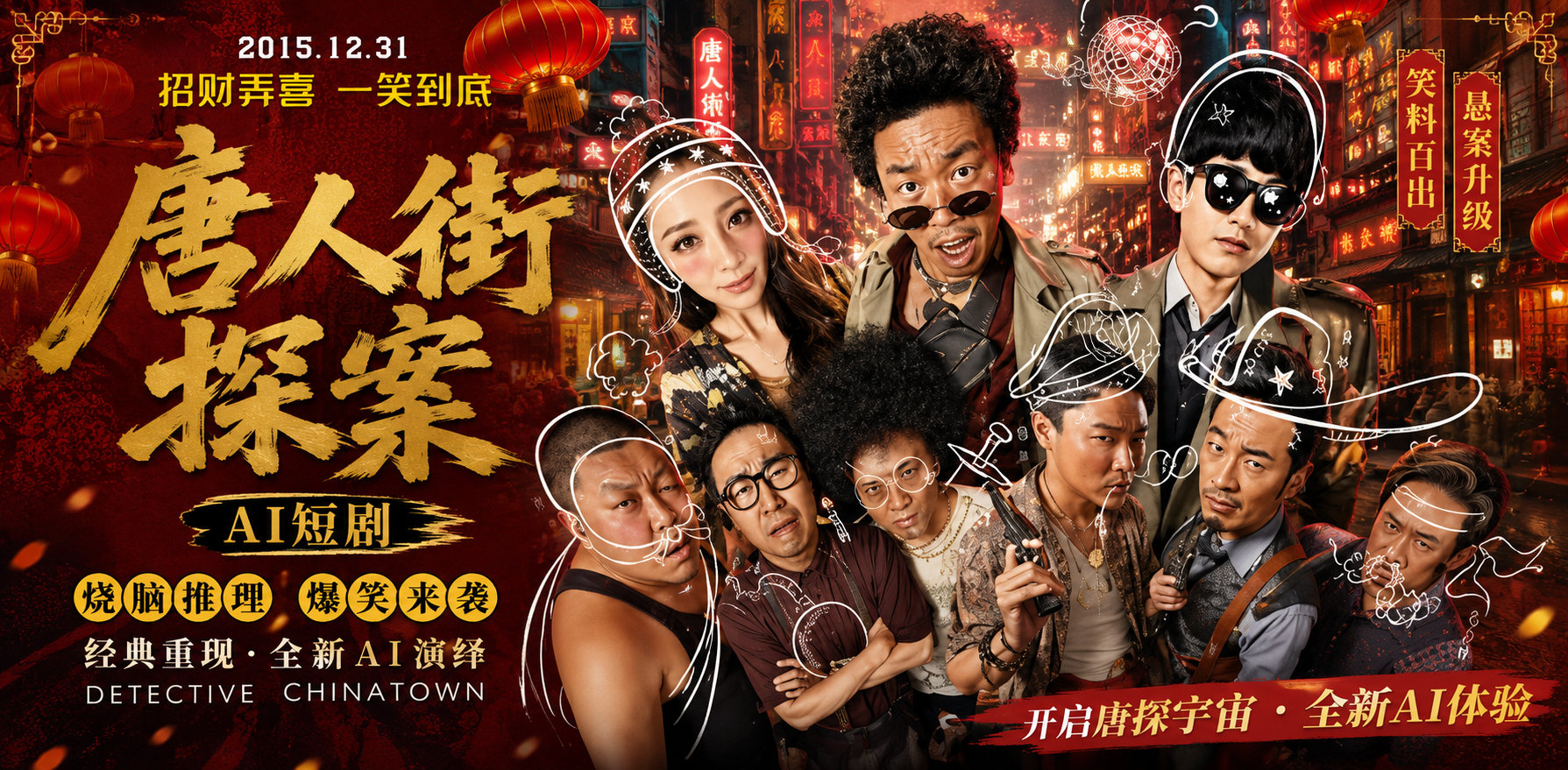 唐人街探案