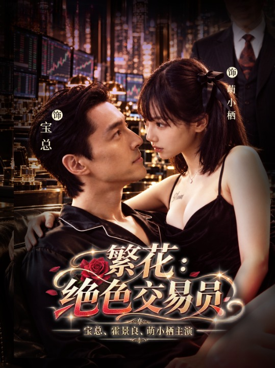 繁花：绝色交易员海报