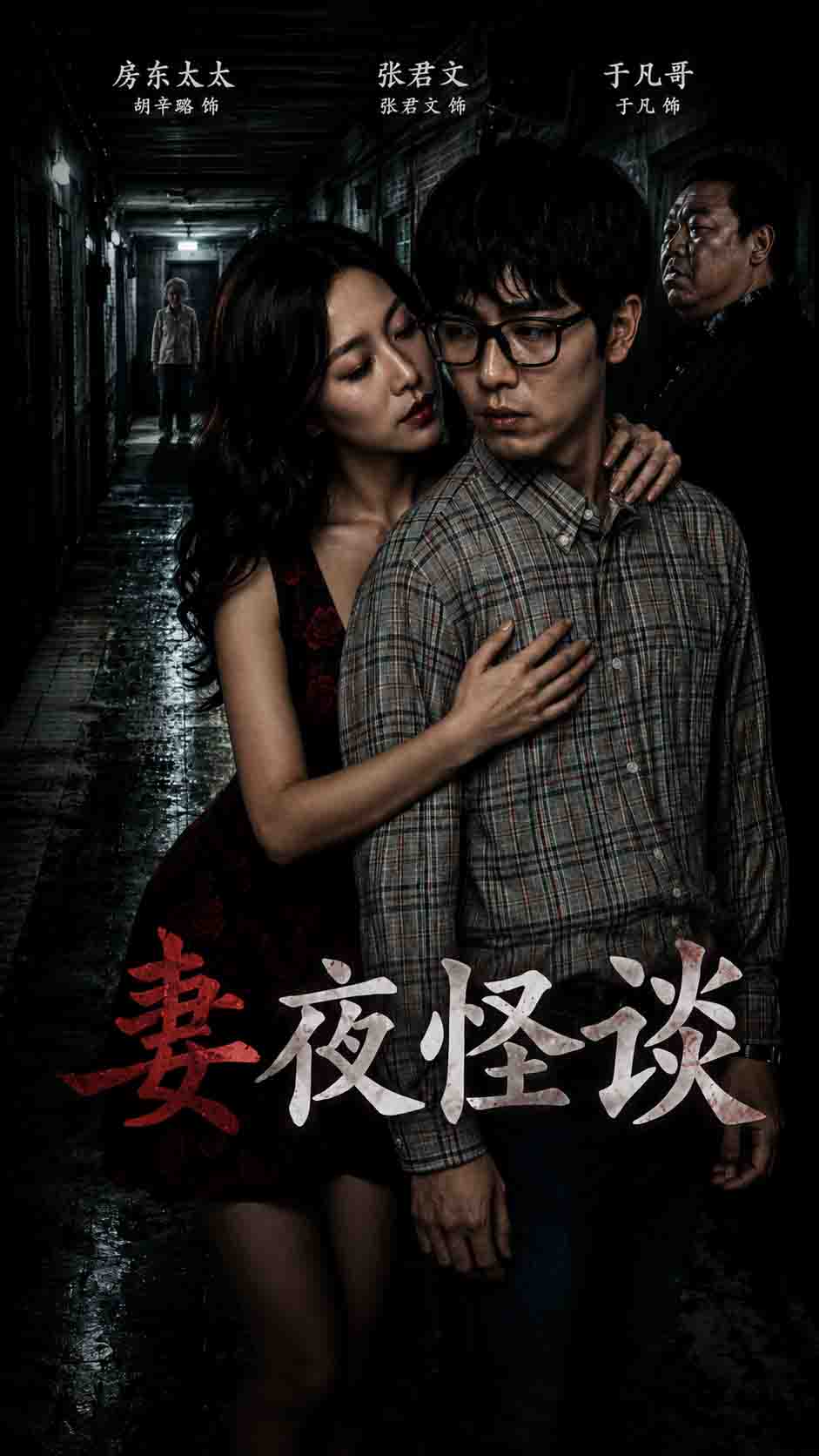 妻夜怪談