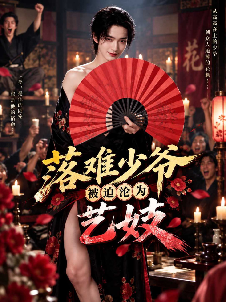 落难少爷被迫沦为艺妓1