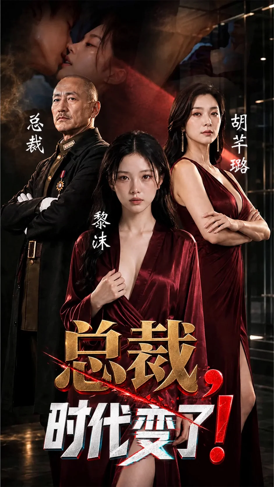 总裁，时代变了海报