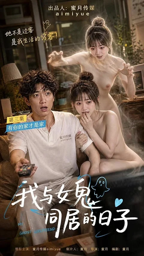 我与女鬼同居的日子海报
