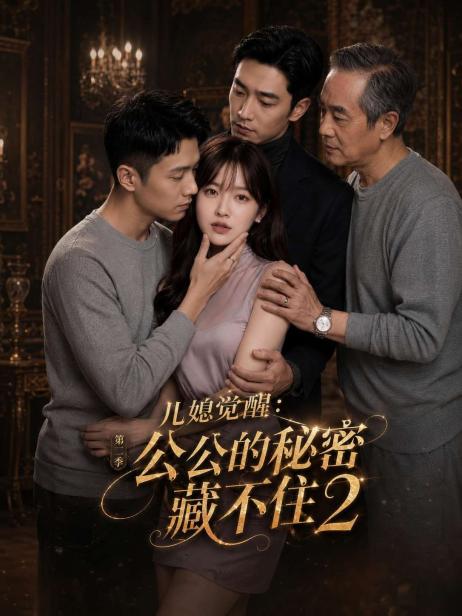 儿媳觉醒：公公的秘密藏不住2