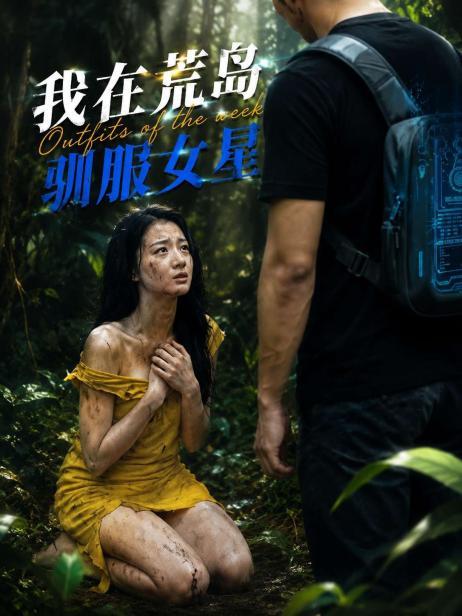我在荒岛驯服女星