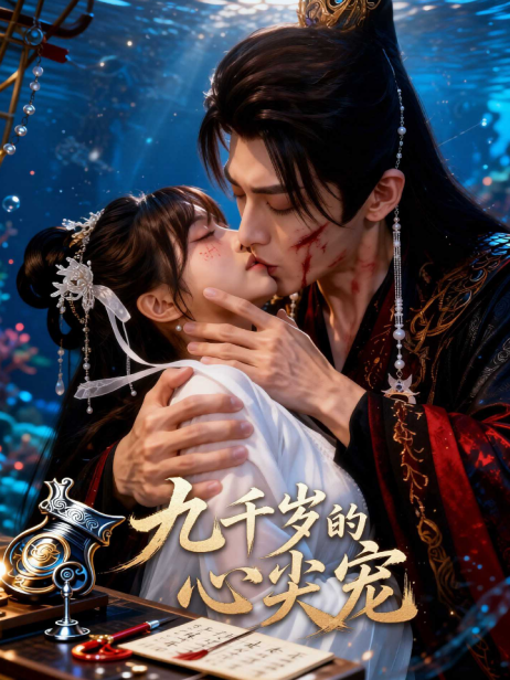 九千岁的心尖宠
