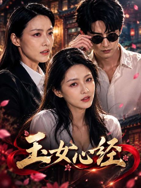 玉女心经