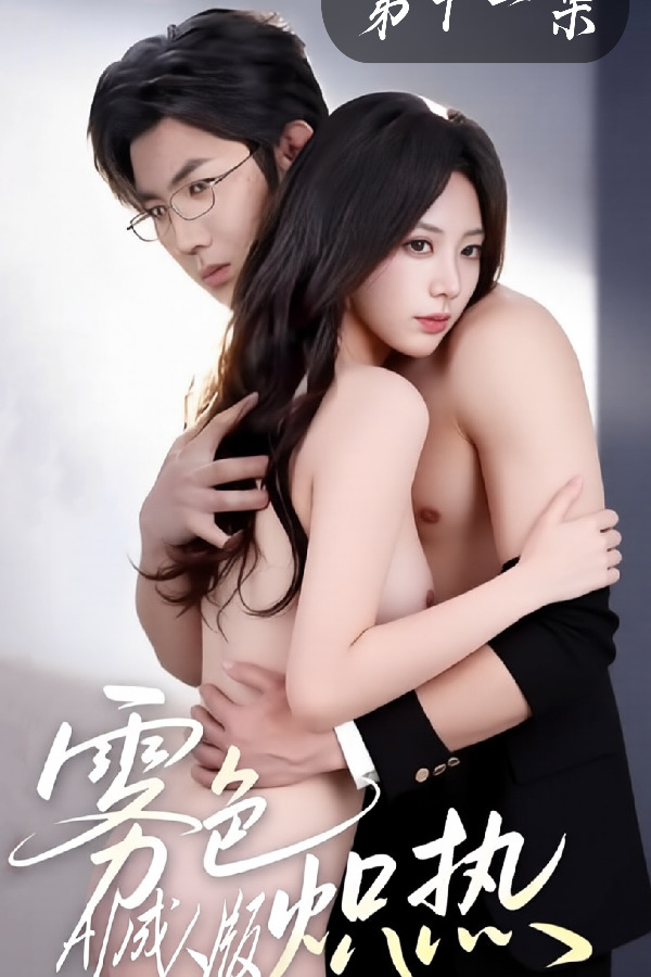 雾色炽热